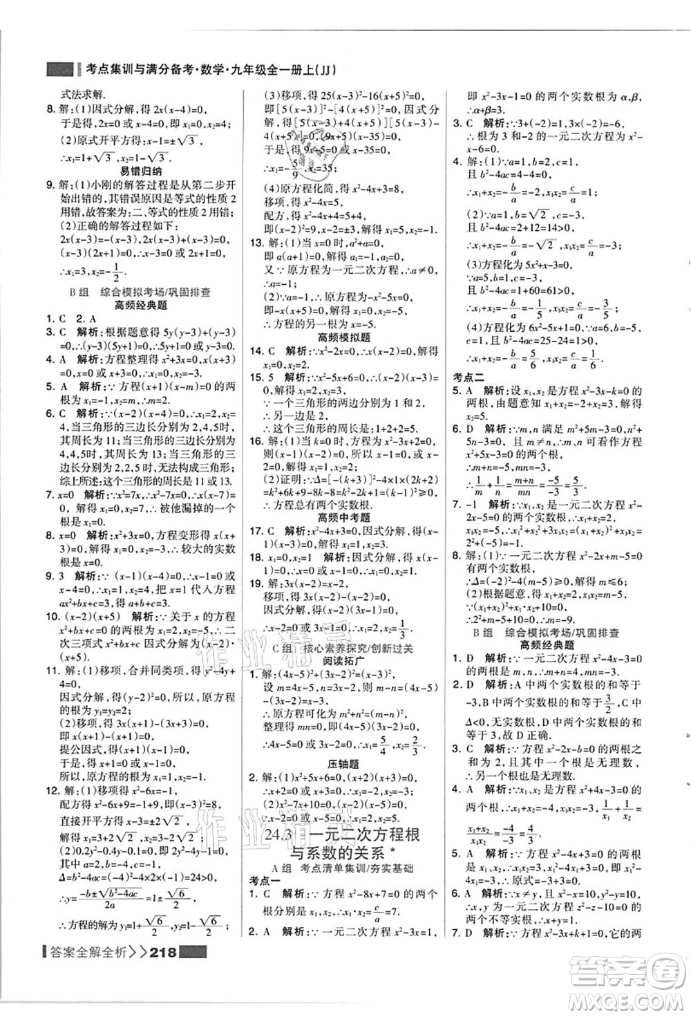 黑龍江教育出版社2021考點集訓(xùn)與滿分備考九年級數(shù)學(xué)全一冊上JJ冀教版答案