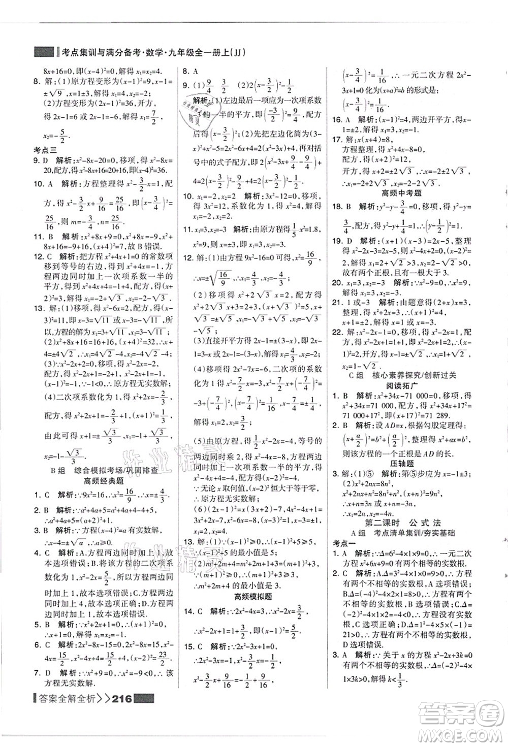 黑龍江教育出版社2021考點集訓(xùn)與滿分備考九年級數(shù)學(xué)全一冊上JJ冀教版答案