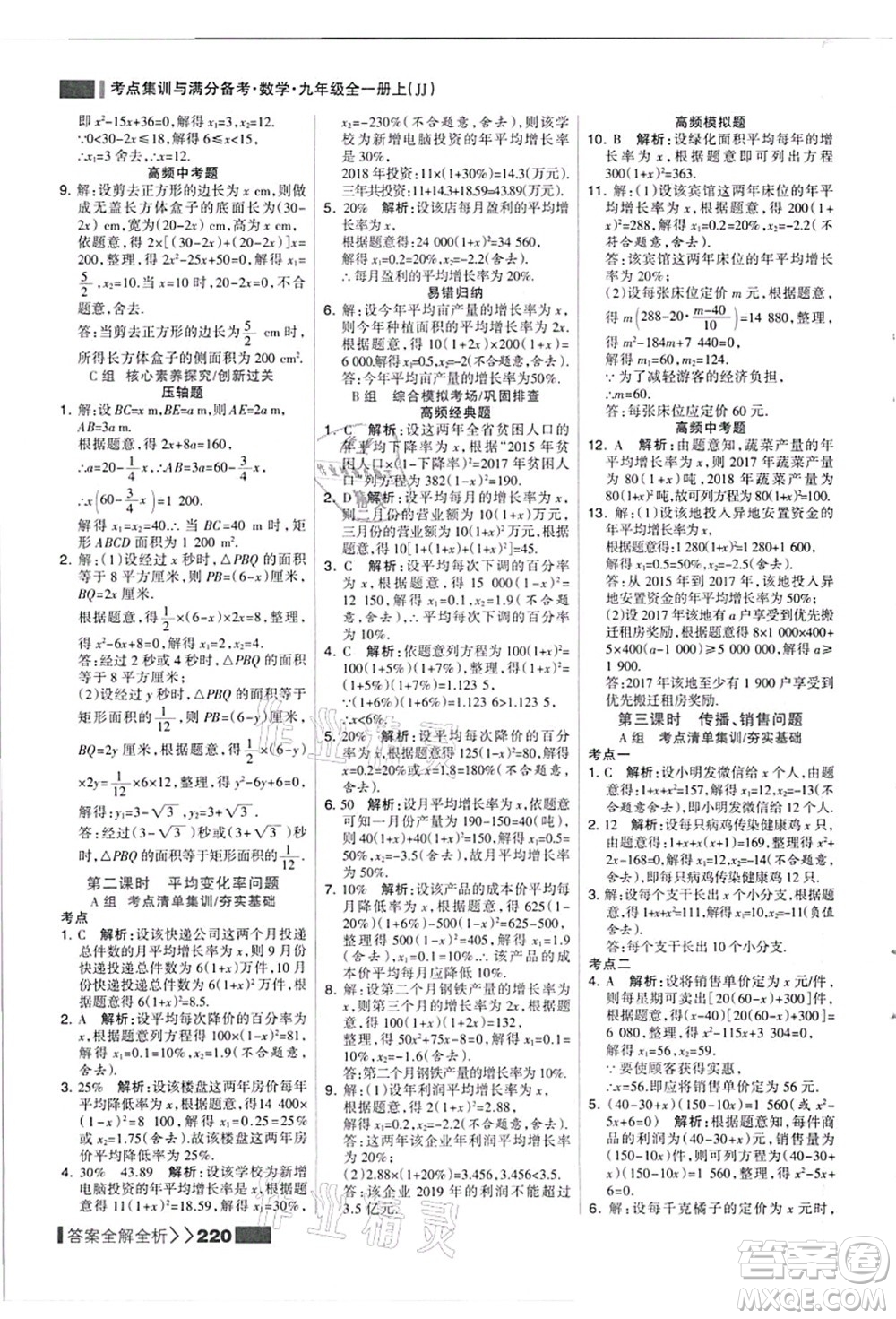 黑龍江教育出版社2021考點集訓(xùn)與滿分備考九年級數(shù)學(xué)全一冊上JJ冀教版答案