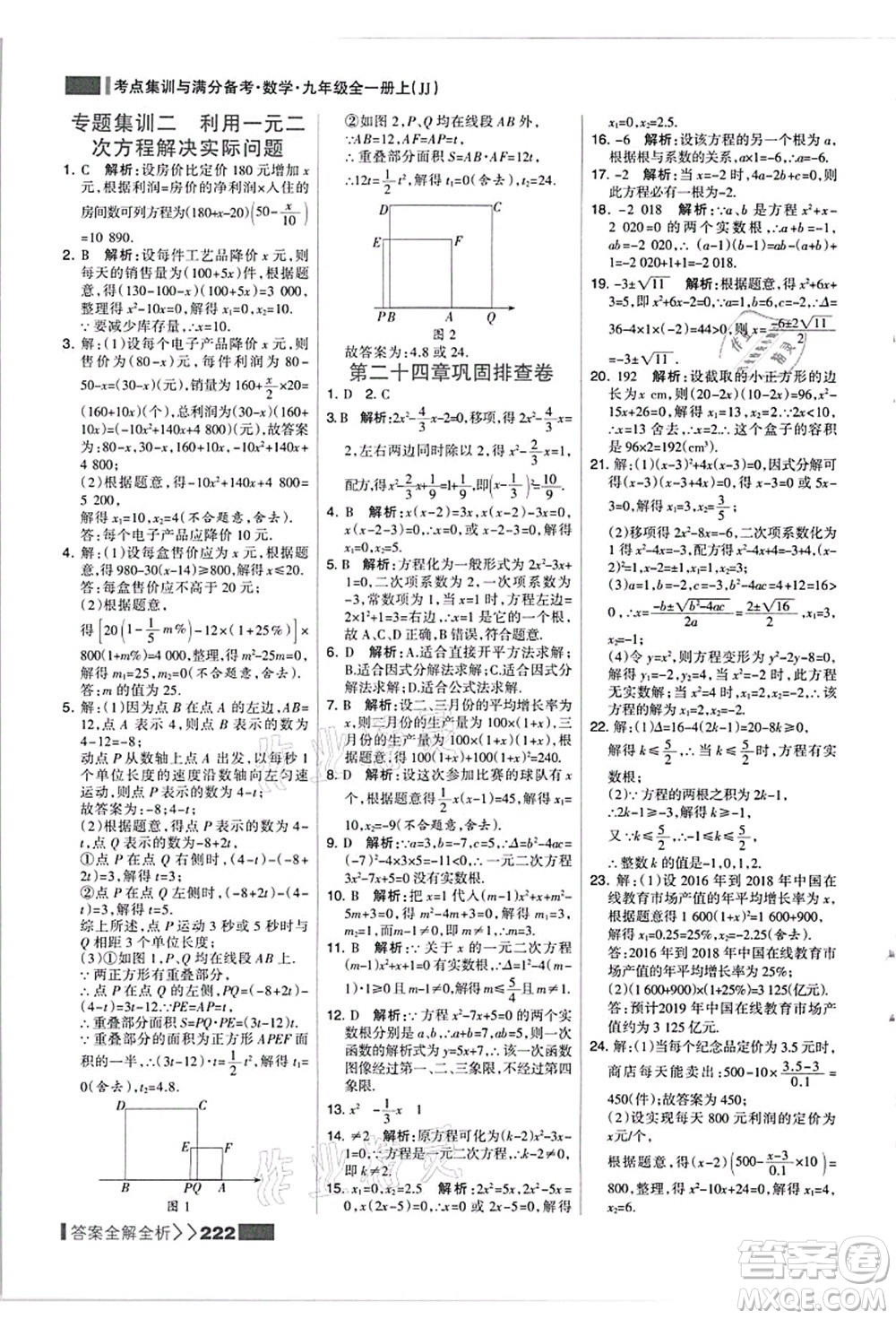 黑龍江教育出版社2021考點集訓(xùn)與滿分備考九年級數(shù)學(xué)全一冊上JJ冀教版答案