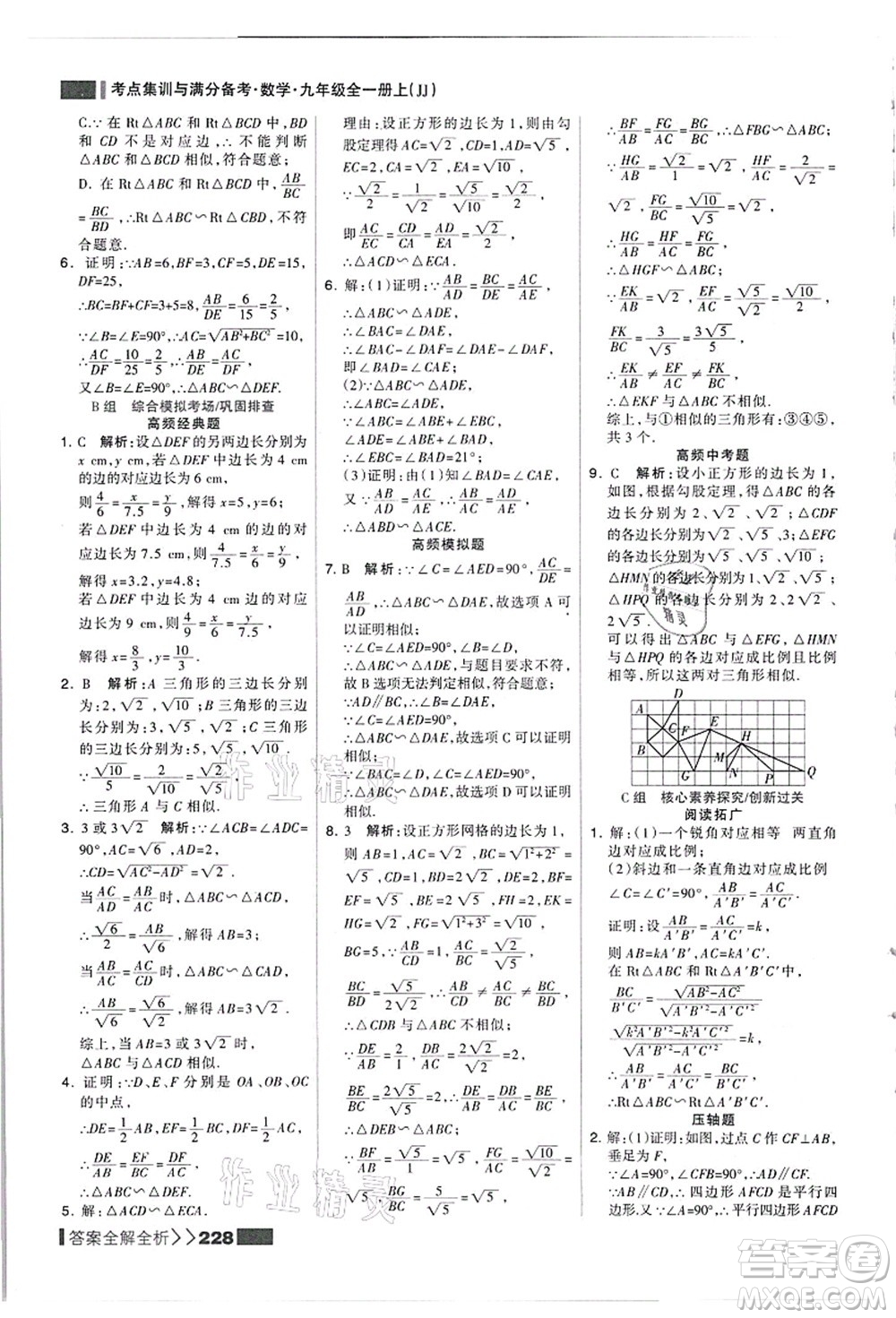 黑龍江教育出版社2021考點集訓(xùn)與滿分備考九年級數(shù)學(xué)全一冊上JJ冀教版答案