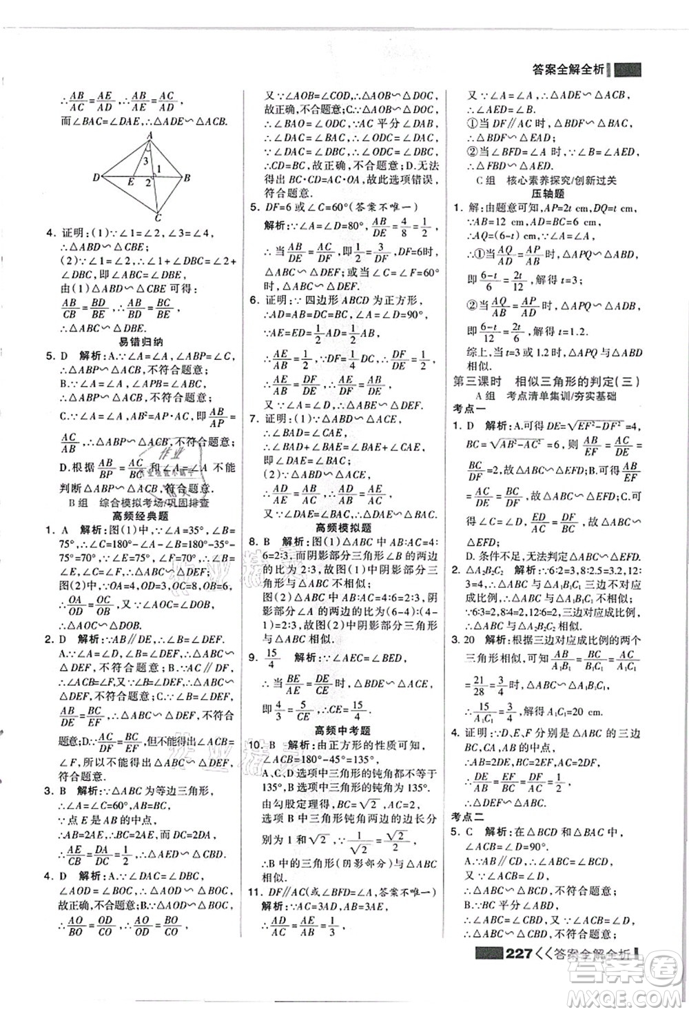 黑龍江教育出版社2021考點集訓(xùn)與滿分備考九年級數(shù)學(xué)全一冊上JJ冀教版答案
