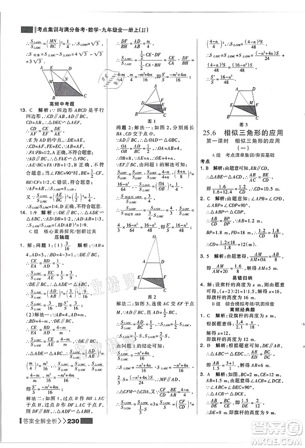 黑龍江教育出版社2021考點集訓(xùn)與滿分備考九年級數(shù)學(xué)全一冊上JJ冀教版答案