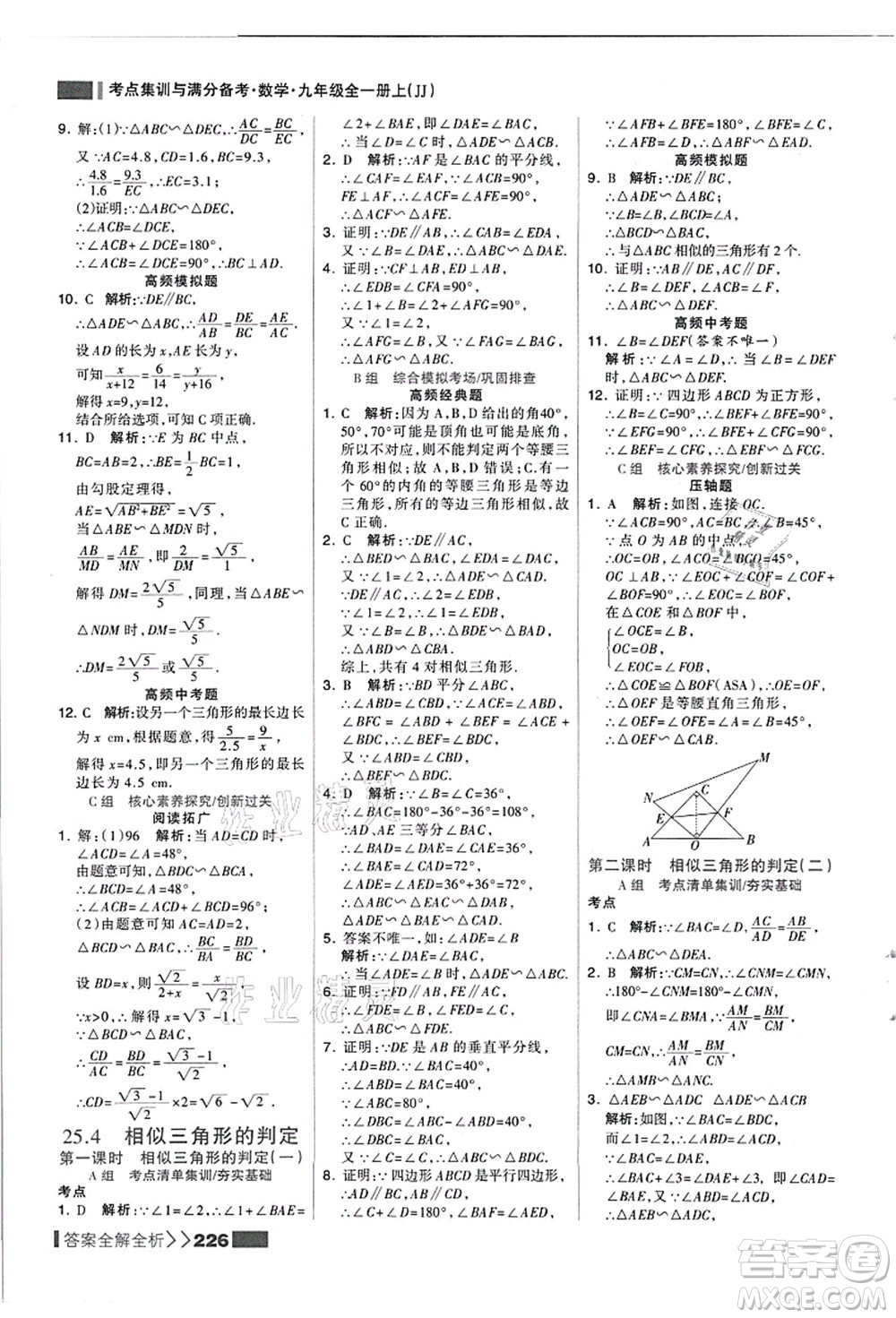 黑龍江教育出版社2021考點集訓(xùn)與滿分備考九年級數(shù)學(xué)全一冊上JJ冀教版答案