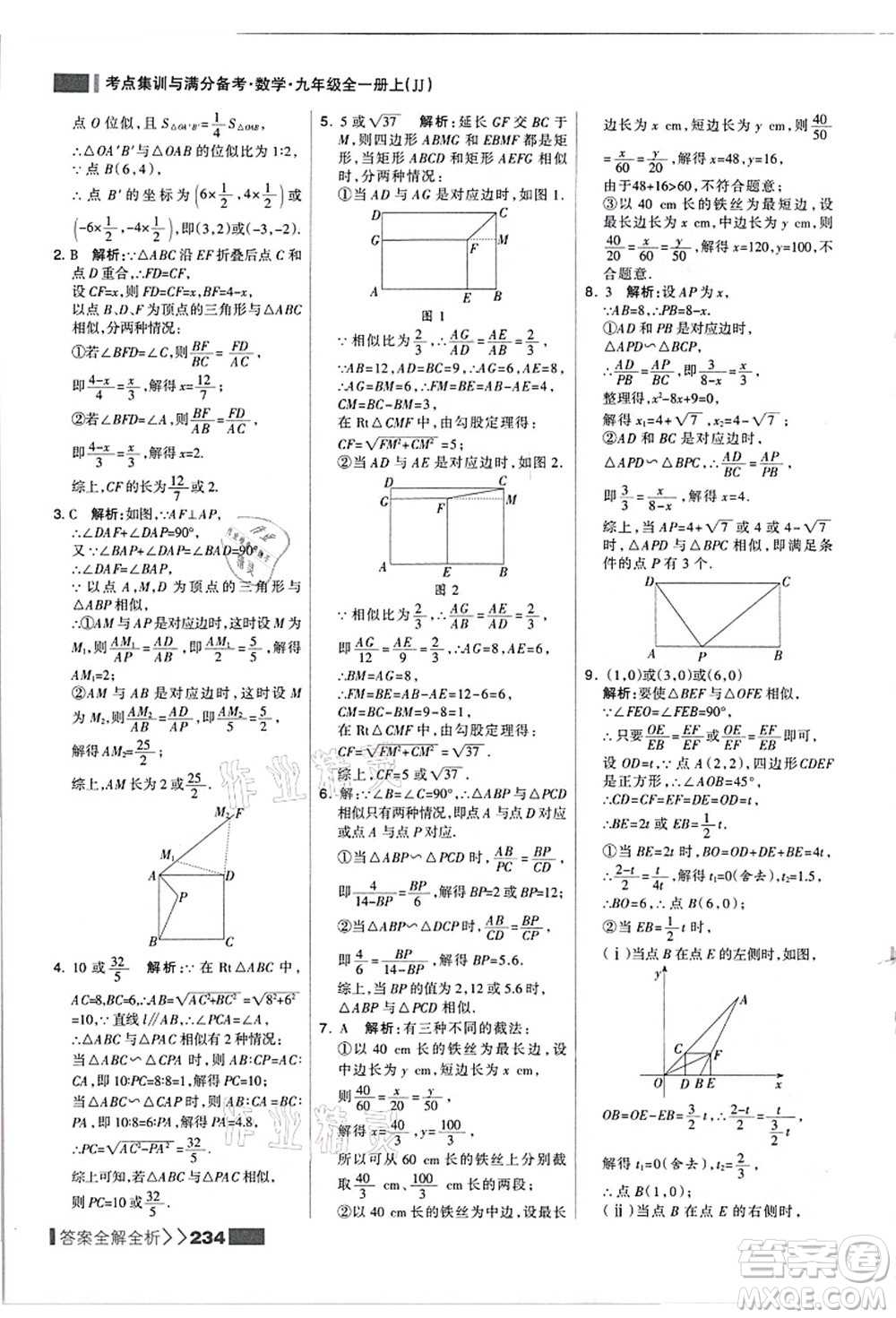 黑龍江教育出版社2021考點集訓(xùn)與滿分備考九年級數(shù)學(xué)全一冊上JJ冀教版答案