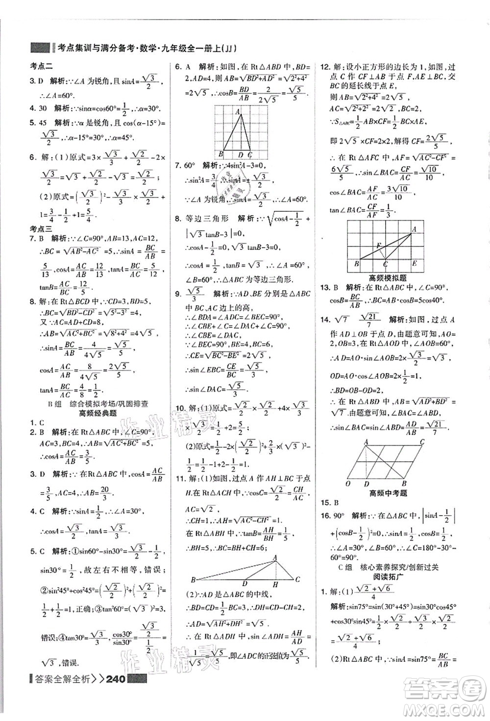 黑龍江教育出版社2021考點集訓(xùn)與滿分備考九年級數(shù)學(xué)全一冊上JJ冀教版答案