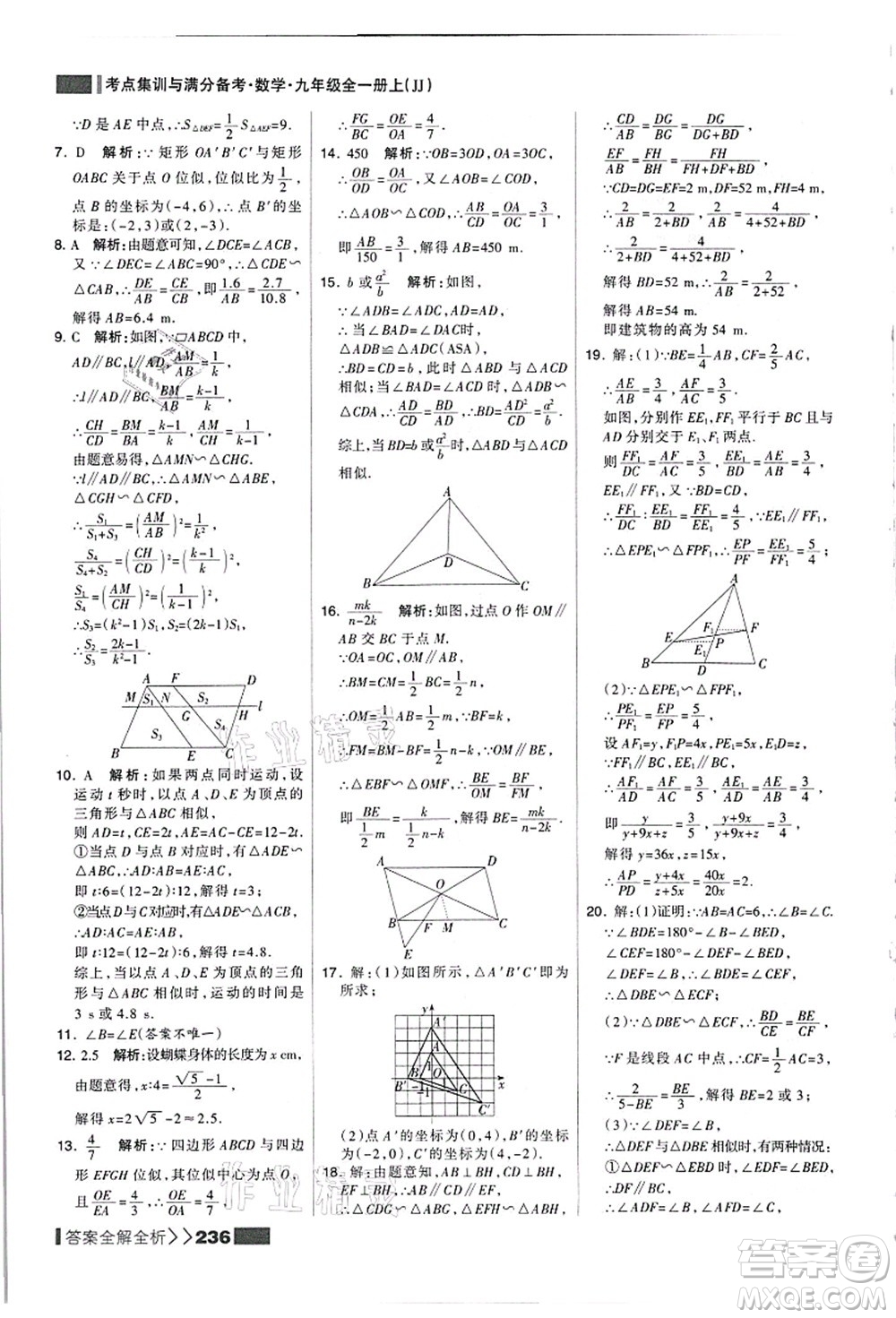 黑龍江教育出版社2021考點集訓(xùn)與滿分備考九年級數(shù)學(xué)全一冊上JJ冀教版答案