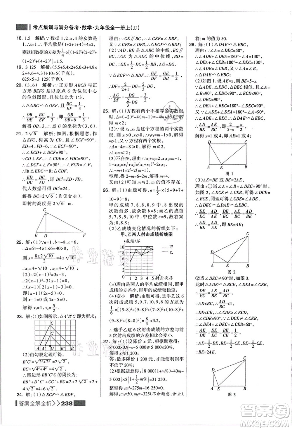 黑龍江教育出版社2021考點集訓(xùn)與滿分備考九年級數(shù)學(xué)全一冊上JJ冀教版答案