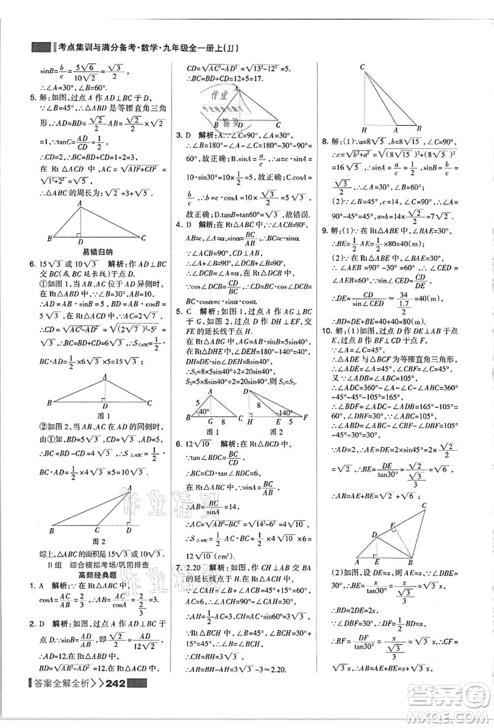 黑龍江教育出版社2021考點集訓(xùn)與滿分備考九年級數(shù)學(xué)全一冊上JJ冀教版答案