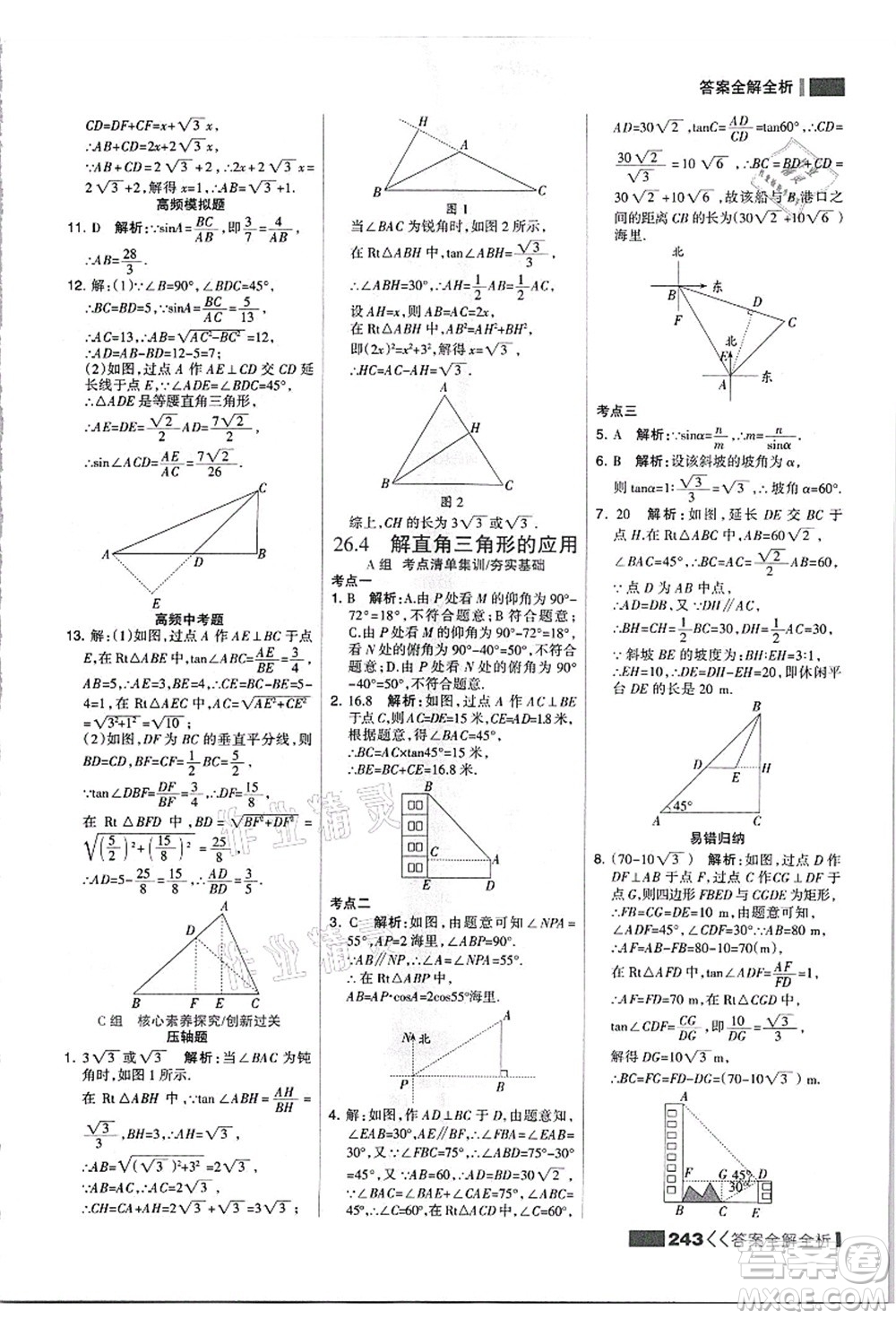 黑龍江教育出版社2021考點集訓(xùn)與滿分備考九年級數(shù)學(xué)全一冊上JJ冀教版答案