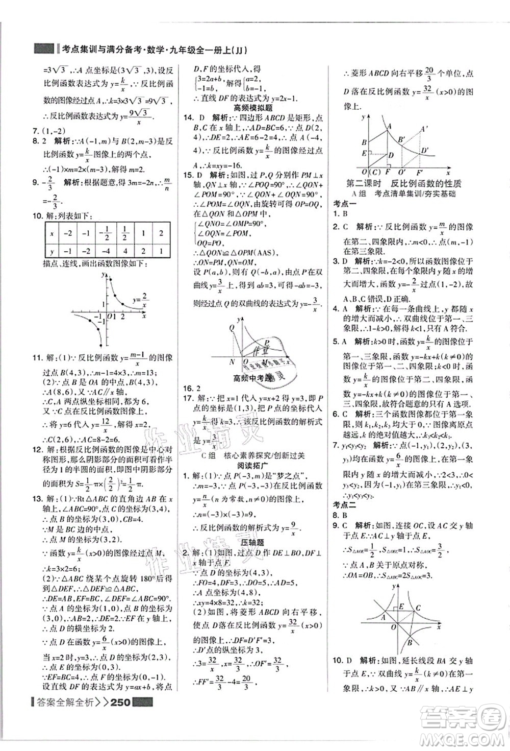 黑龍江教育出版社2021考點集訓(xùn)與滿分備考九年級數(shù)學(xué)全一冊上JJ冀教版答案