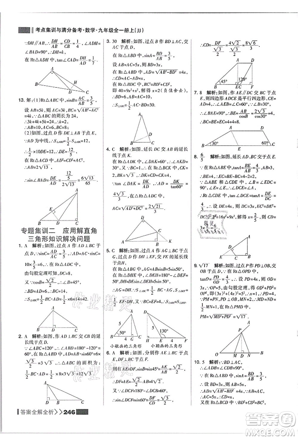 黑龍江教育出版社2021考點集訓(xùn)與滿分備考九年級數(shù)學(xué)全一冊上JJ冀教版答案
