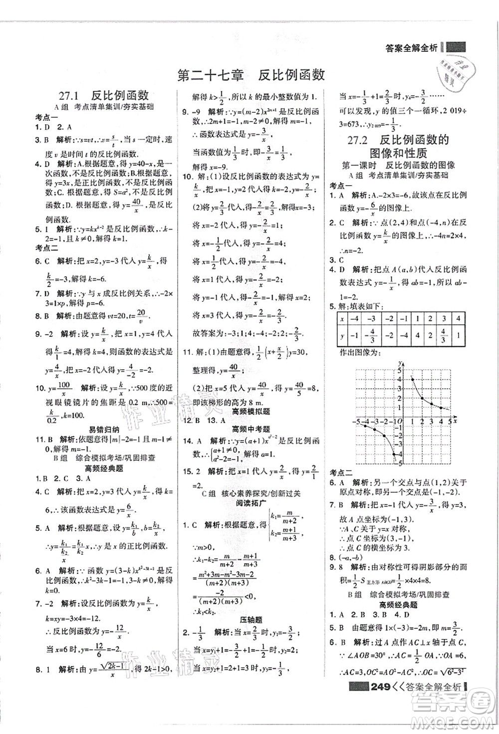 黑龍江教育出版社2021考點集訓(xùn)與滿分備考九年級數(shù)學(xué)全一冊上JJ冀教版答案