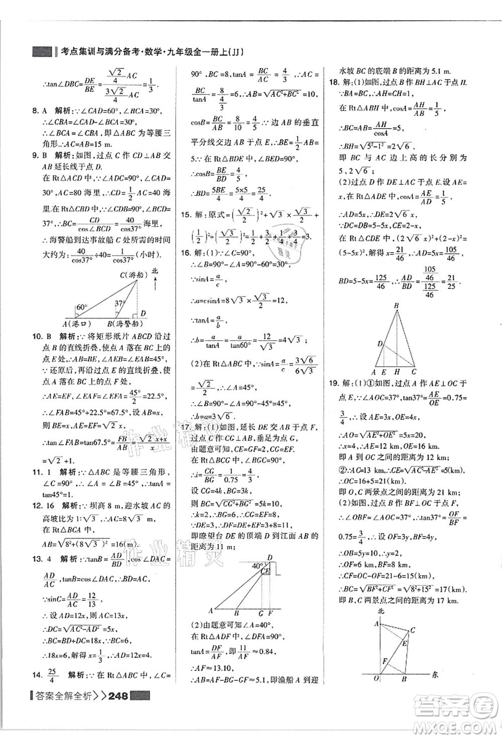 黑龍江教育出版社2021考點集訓(xùn)與滿分備考九年級數(shù)學(xué)全一冊上JJ冀教版答案