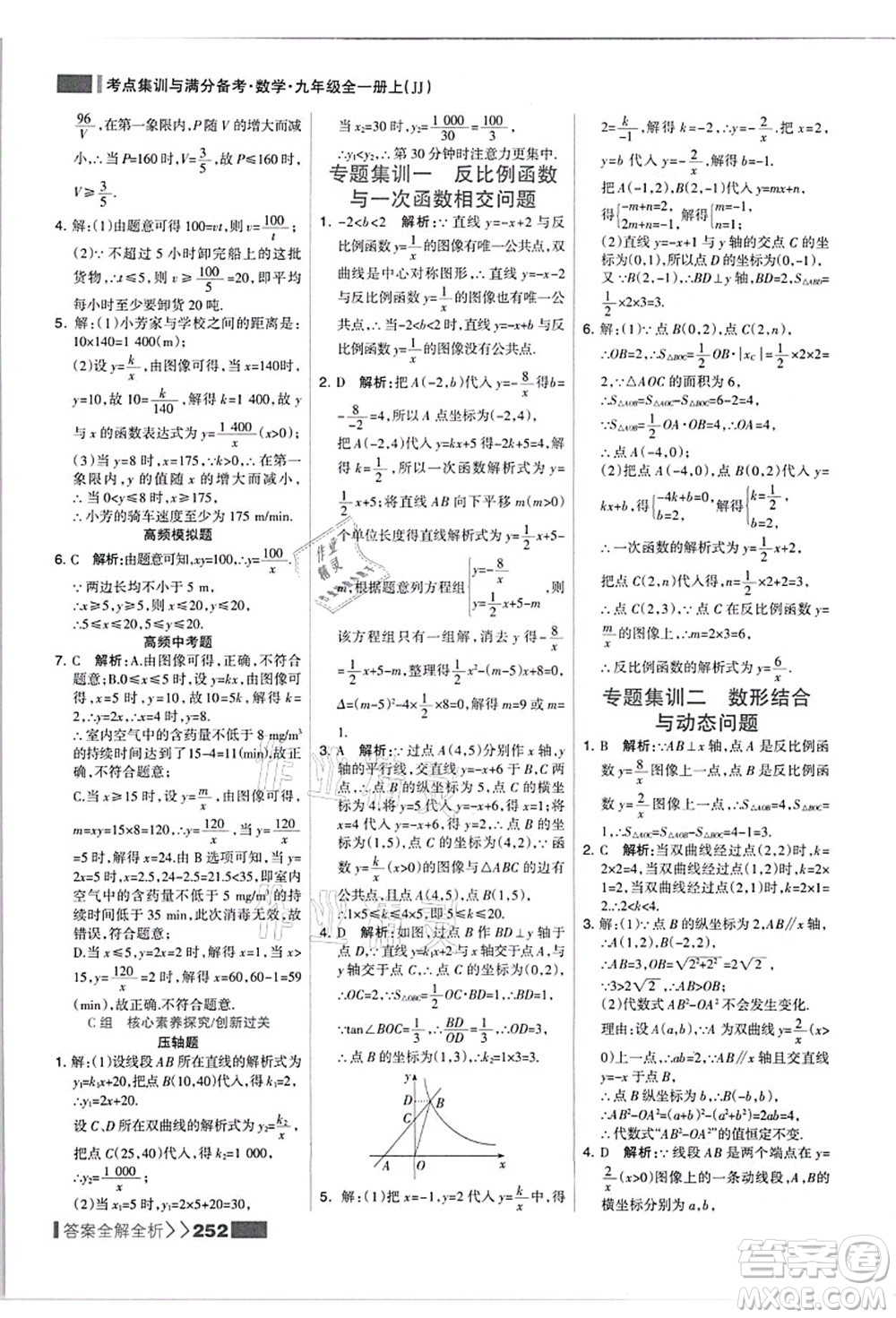 黑龍江教育出版社2021考點集訓(xùn)與滿分備考九年級數(shù)學(xué)全一冊上JJ冀教版答案