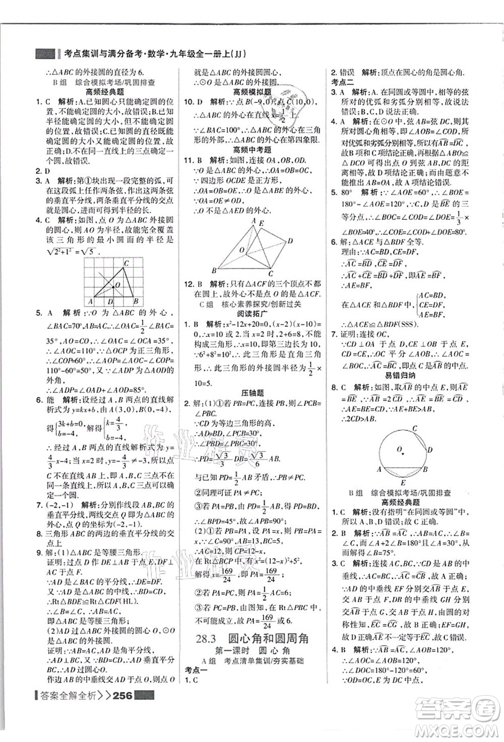 黑龍江教育出版社2021考點集訓(xùn)與滿分備考九年級數(shù)學(xué)全一冊上JJ冀教版答案