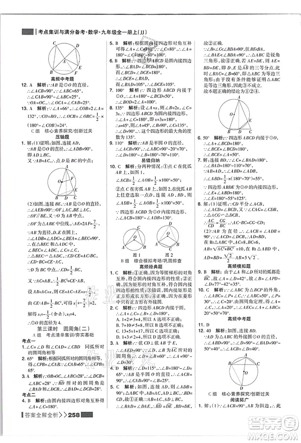 黑龍江教育出版社2021考點集訓(xùn)與滿分備考九年級數(shù)學(xué)全一冊上JJ冀教版答案