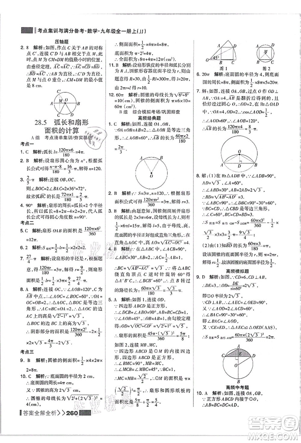 黑龍江教育出版社2021考點集訓(xùn)與滿分備考九年級數(shù)學(xué)全一冊上JJ冀教版答案