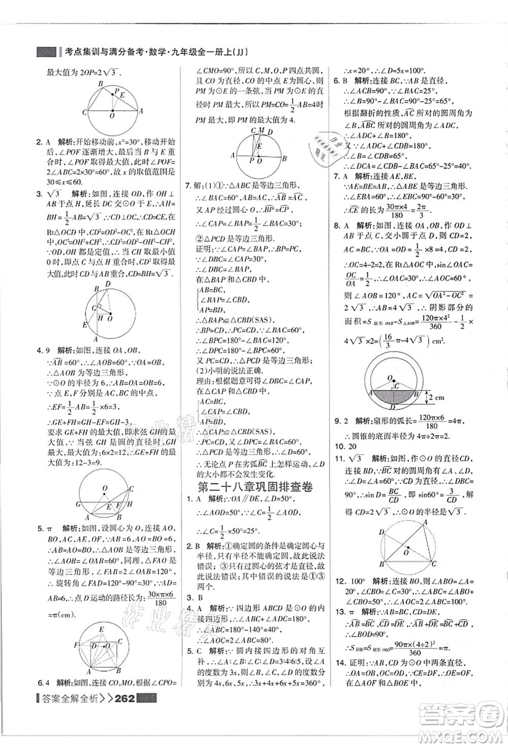 黑龍江教育出版社2021考點集訓(xùn)與滿分備考九年級數(shù)學(xué)全一冊上JJ冀教版答案