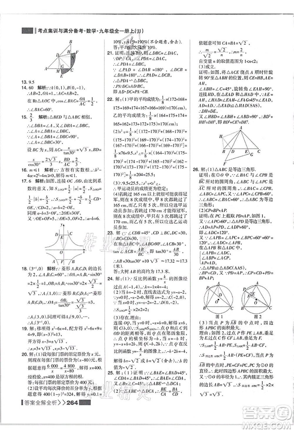 黑龍江教育出版社2021考點集訓(xùn)與滿分備考九年級數(shù)學(xué)全一冊上JJ冀教版答案