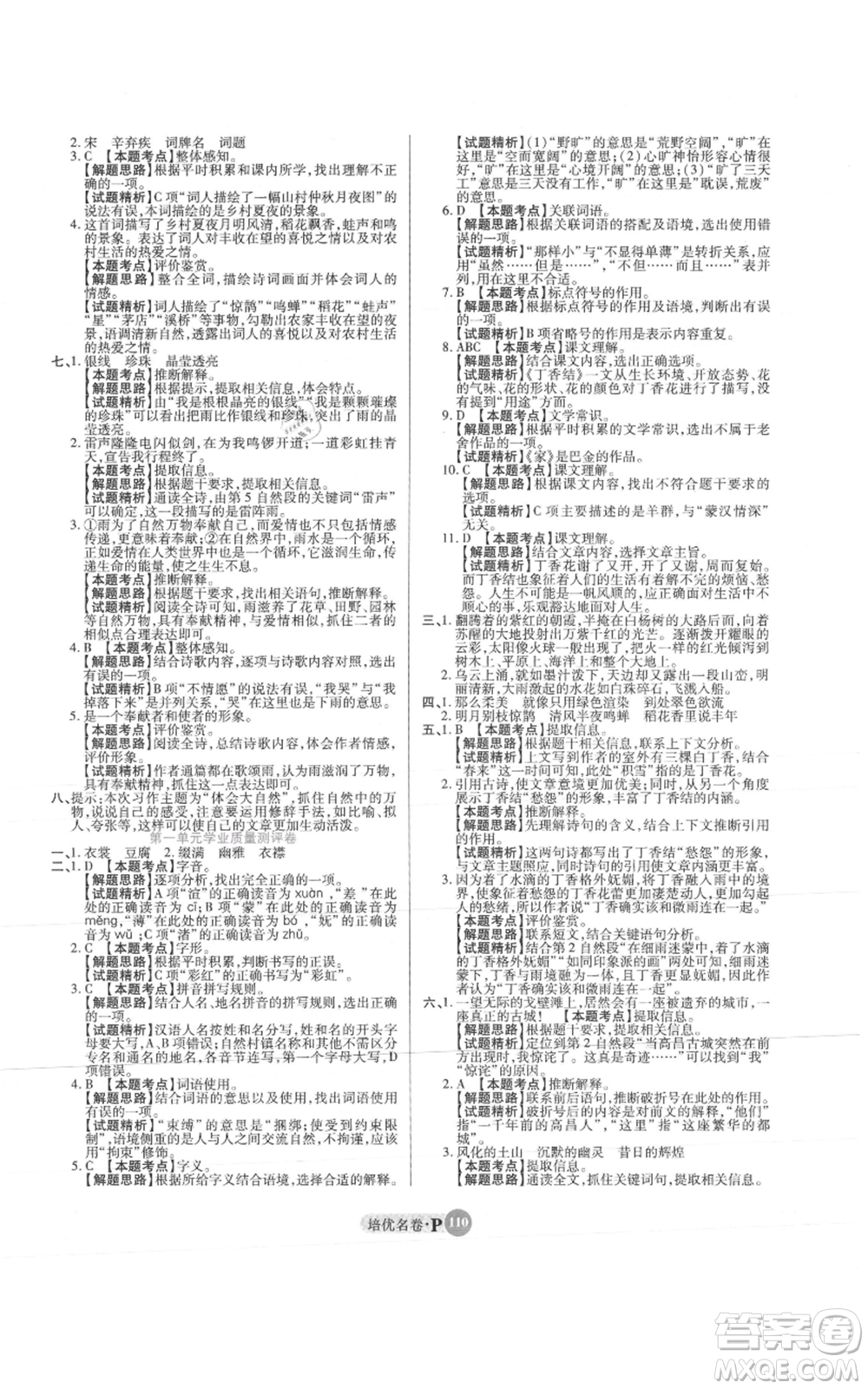 武漢大學出版社2021培優(yōu)名卷全能卷六年級上冊語文人教版參考答案