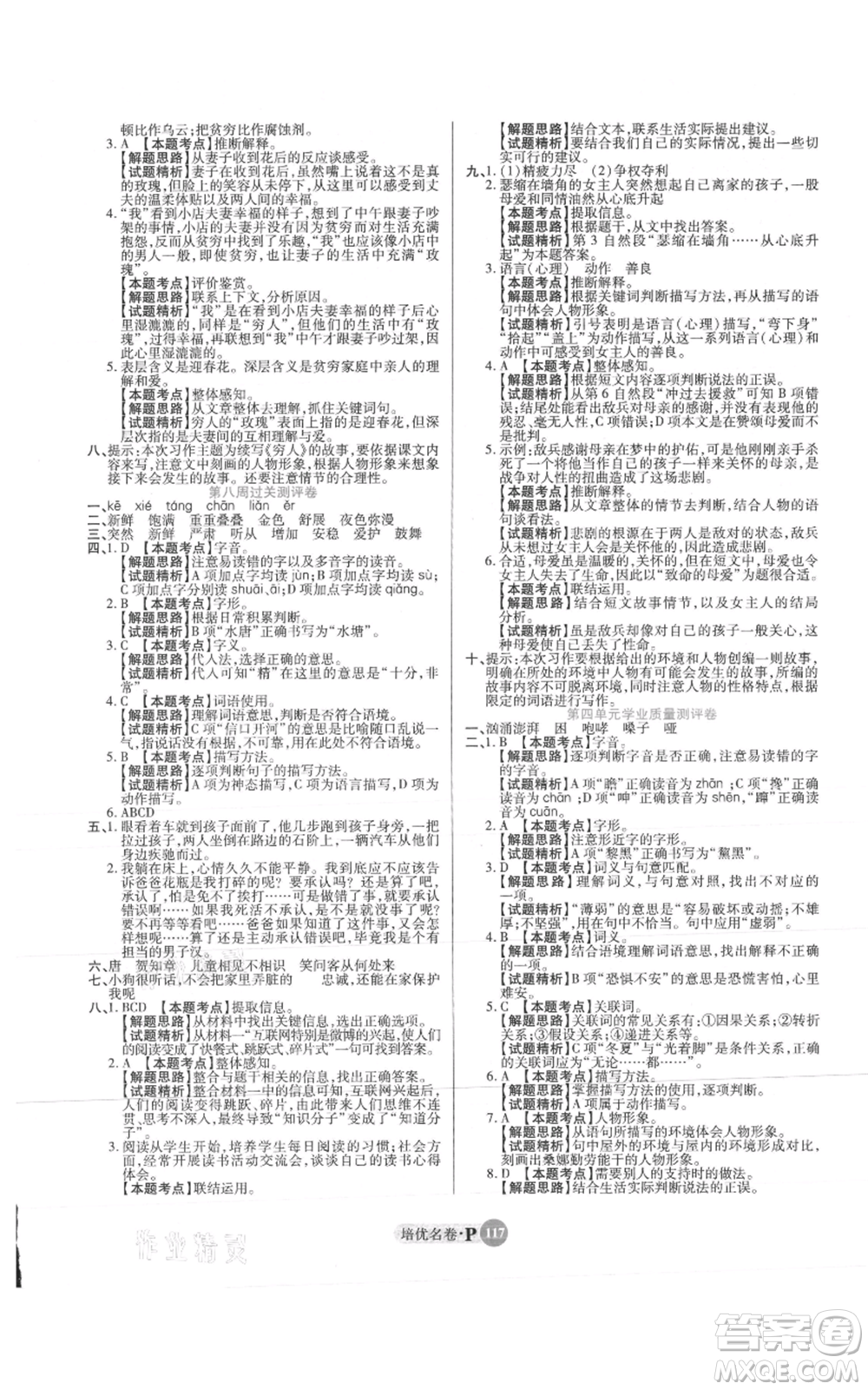 武漢大學出版社2021培優(yōu)名卷全能卷六年級上冊語文人教版參考答案