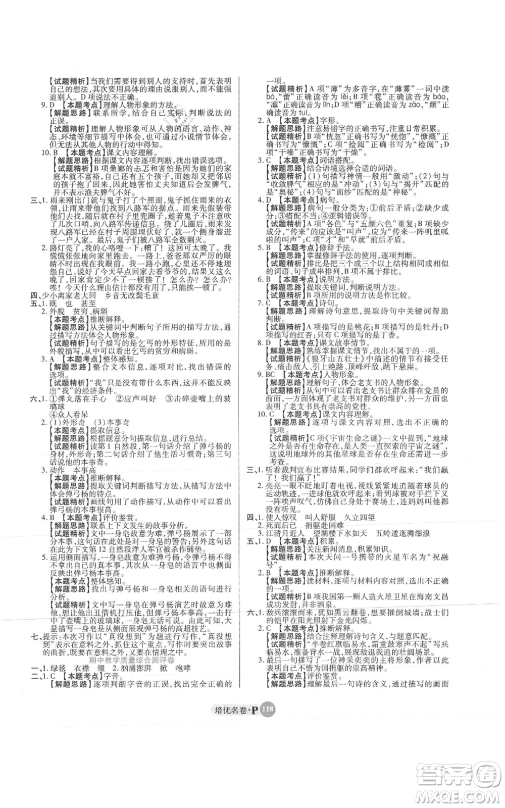 武漢大學出版社2021培優(yōu)名卷全能卷六年級上冊語文人教版參考答案