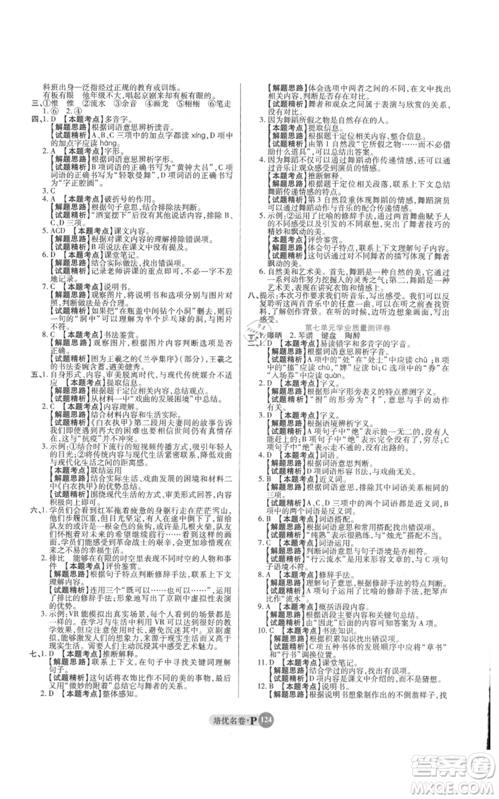 武漢大學出版社2021培優(yōu)名卷全能卷六年級上冊語文人教版參考答案