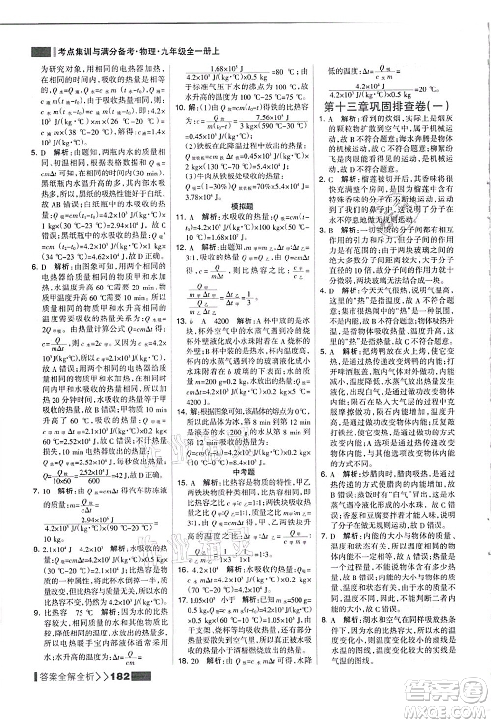 黑龍江教育出版社2021考點(diǎn)集訓(xùn)與滿分備考九年級(jí)物理全一冊(cè)上人教版答案
