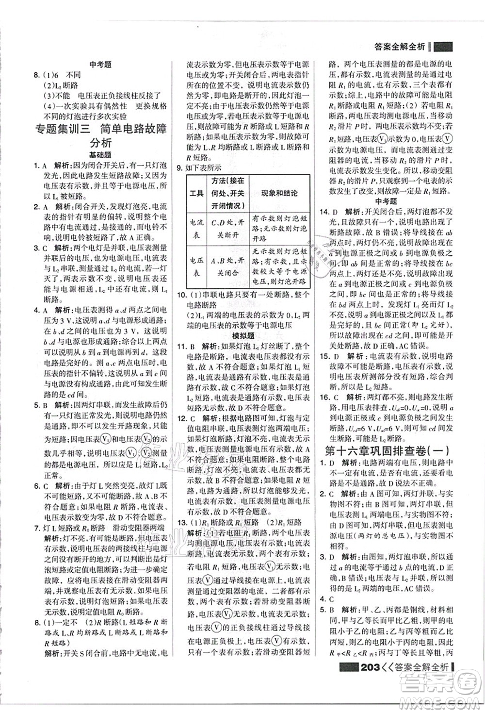 黑龍江教育出版社2021考點(diǎn)集訓(xùn)與滿分備考九年級(jí)物理全一冊(cè)上人教版答案