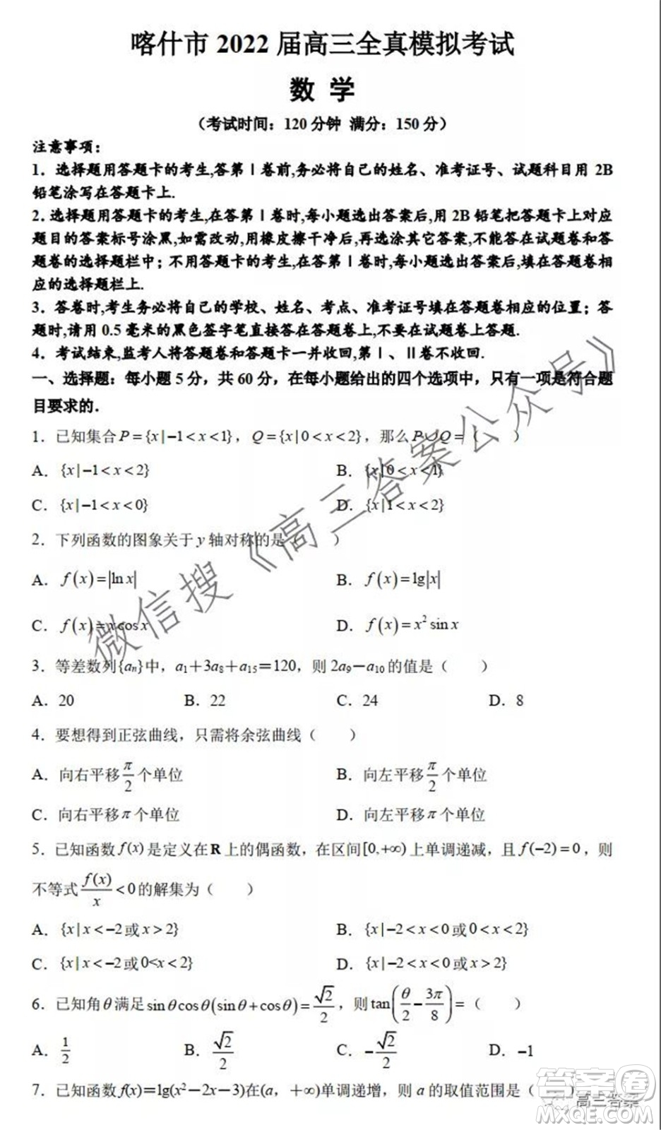 喀什市2022屆高三全真模擬考試數(shù)學試題及答案