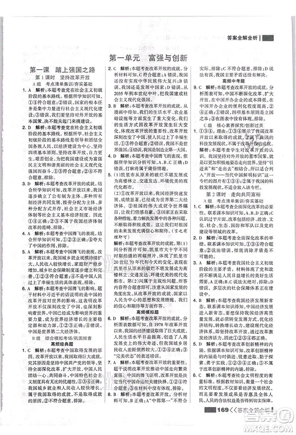 河北美術(shù)出版社2021考點集訓與滿分備考九年級道德與法治上冊人教版答案