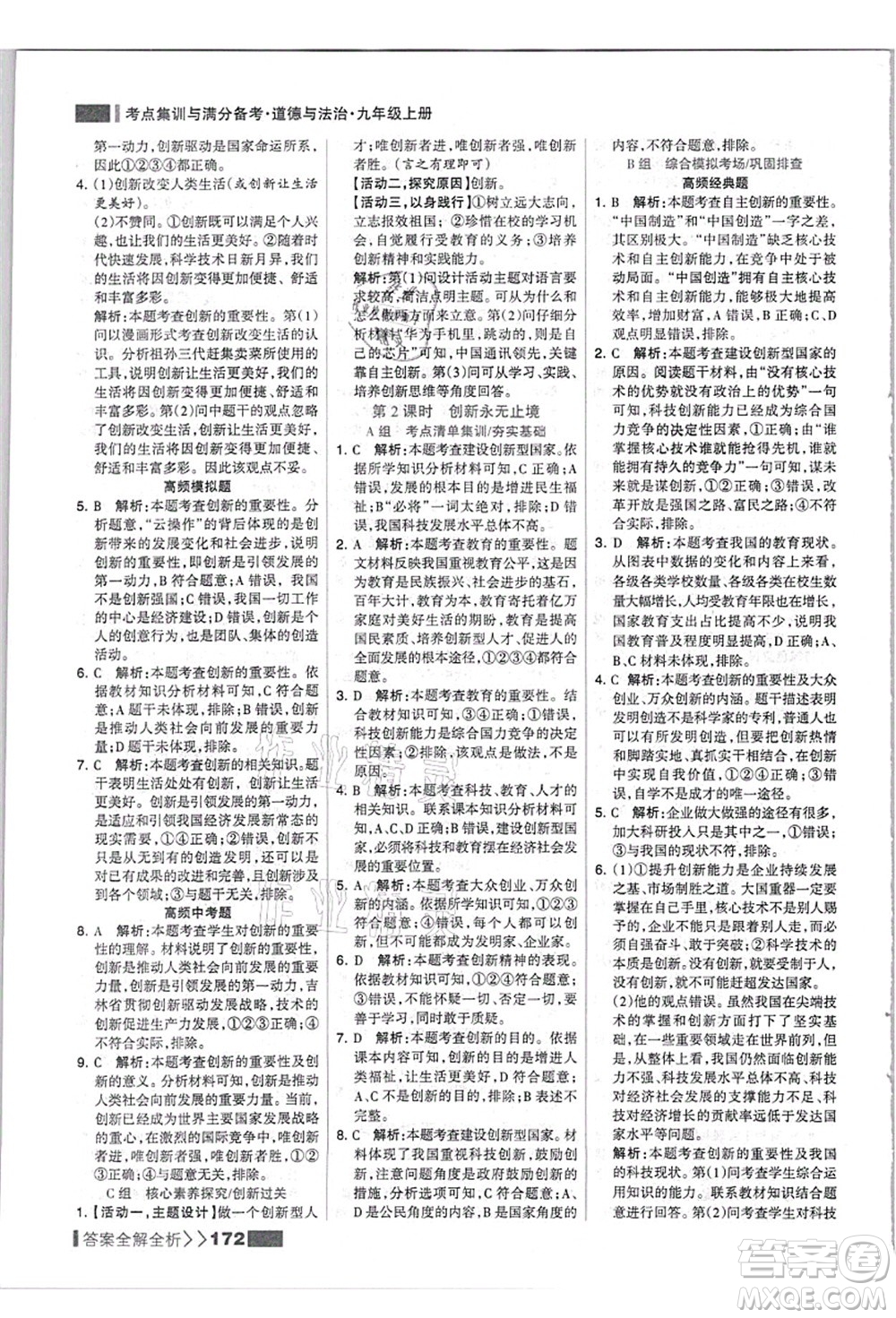 河北美術(shù)出版社2021考點集訓與滿分備考九年級道德與法治上冊人教版答案