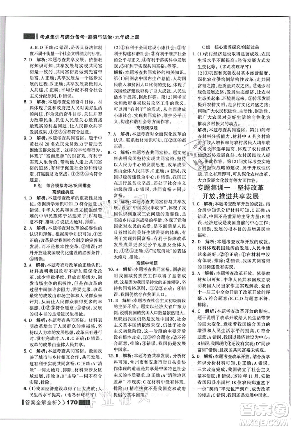 河北美術(shù)出版社2021考點集訓與滿分備考九年級道德與法治上冊人教版答案