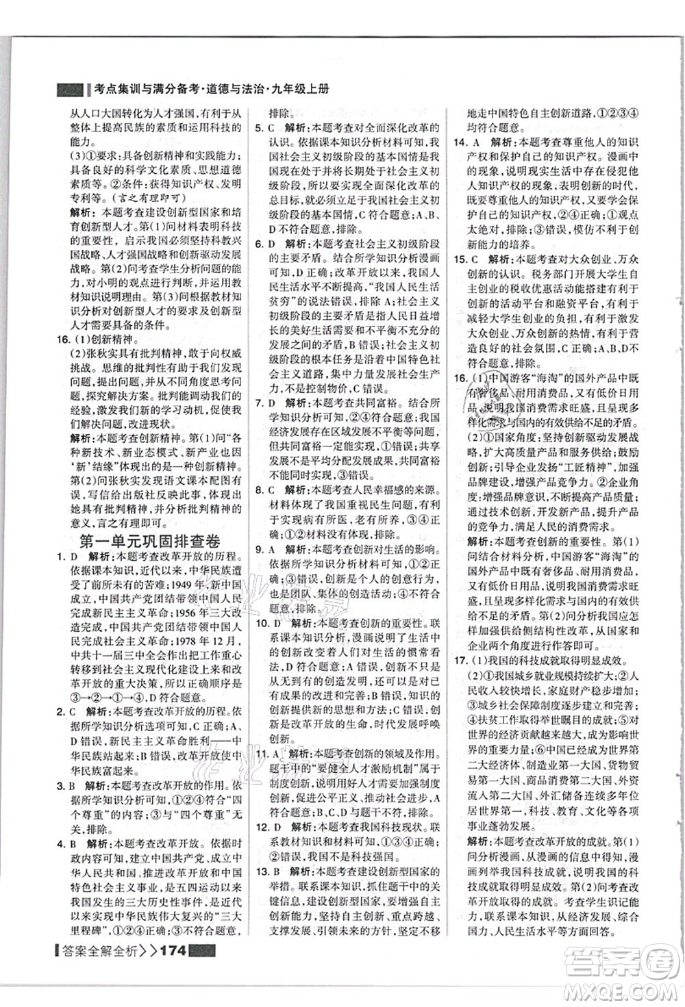 河北美術(shù)出版社2021考點集訓與滿分備考九年級道德與法治上冊人教版答案
