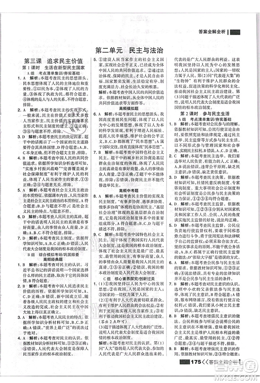 河北美術(shù)出版社2021考點集訓與滿分備考九年級道德與法治上冊人教版答案