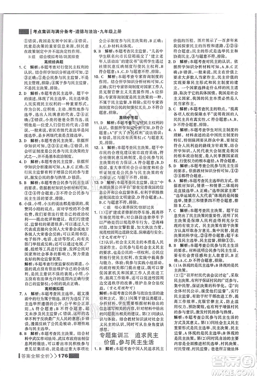 河北美術(shù)出版社2021考點集訓與滿分備考九年級道德與法治上冊人教版答案