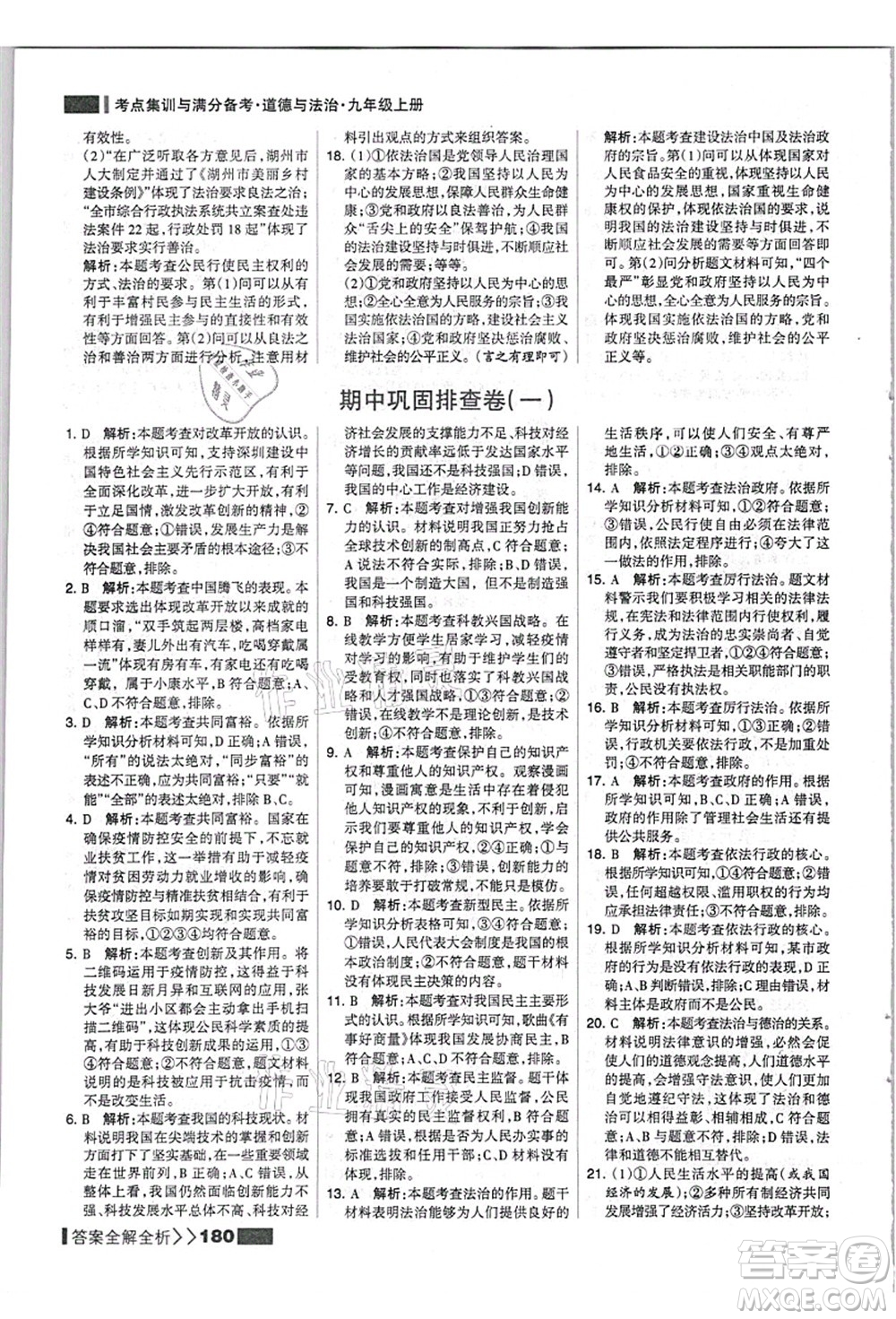 河北美術(shù)出版社2021考點集訓與滿分備考九年級道德與法治上冊人教版答案