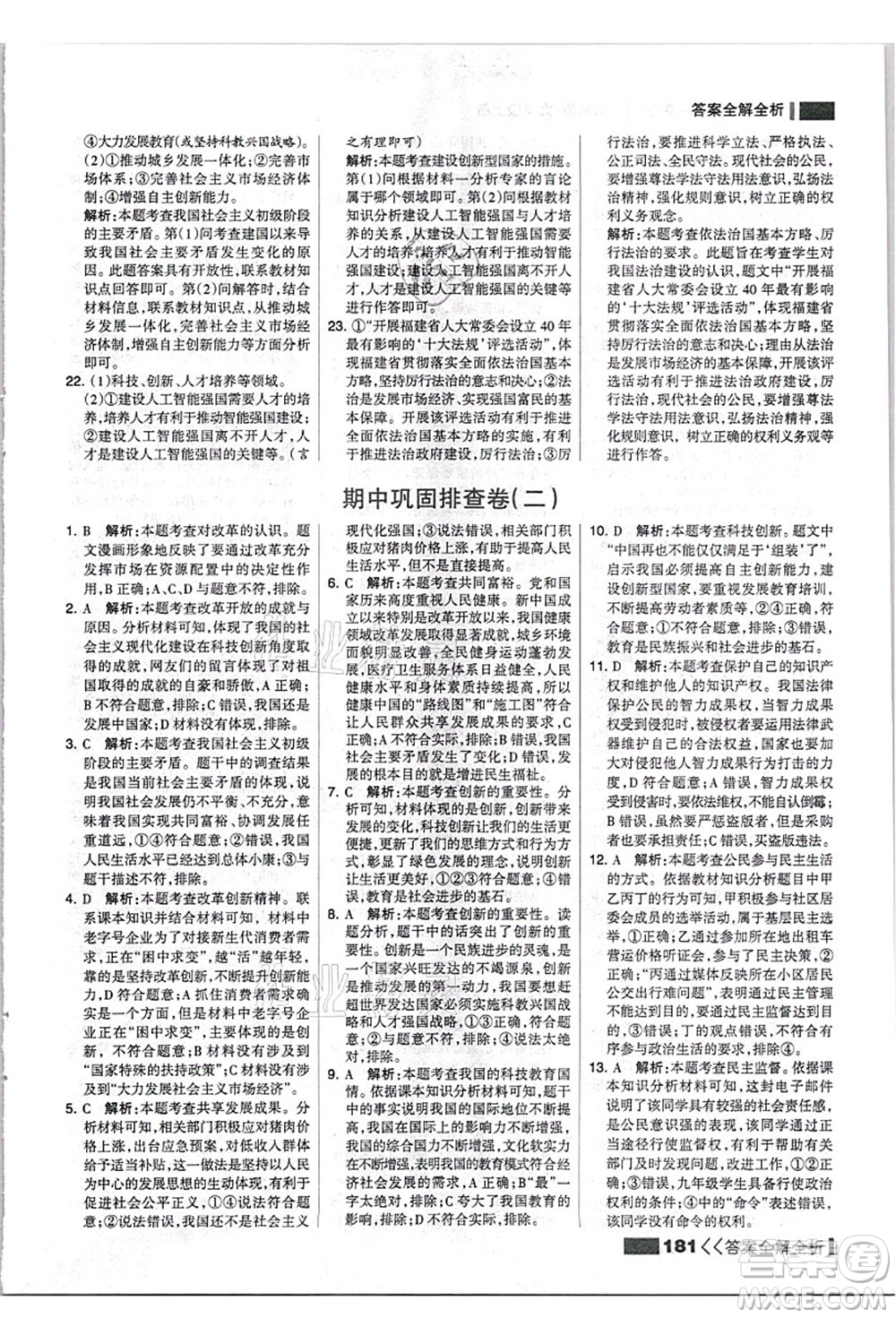 河北美術(shù)出版社2021考點集訓與滿分備考九年級道德與法治上冊人教版答案