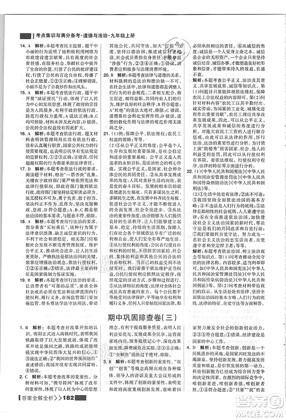 河北美術(shù)出版社2021考點集訓與滿分備考九年級道德與法治上冊人教版答案