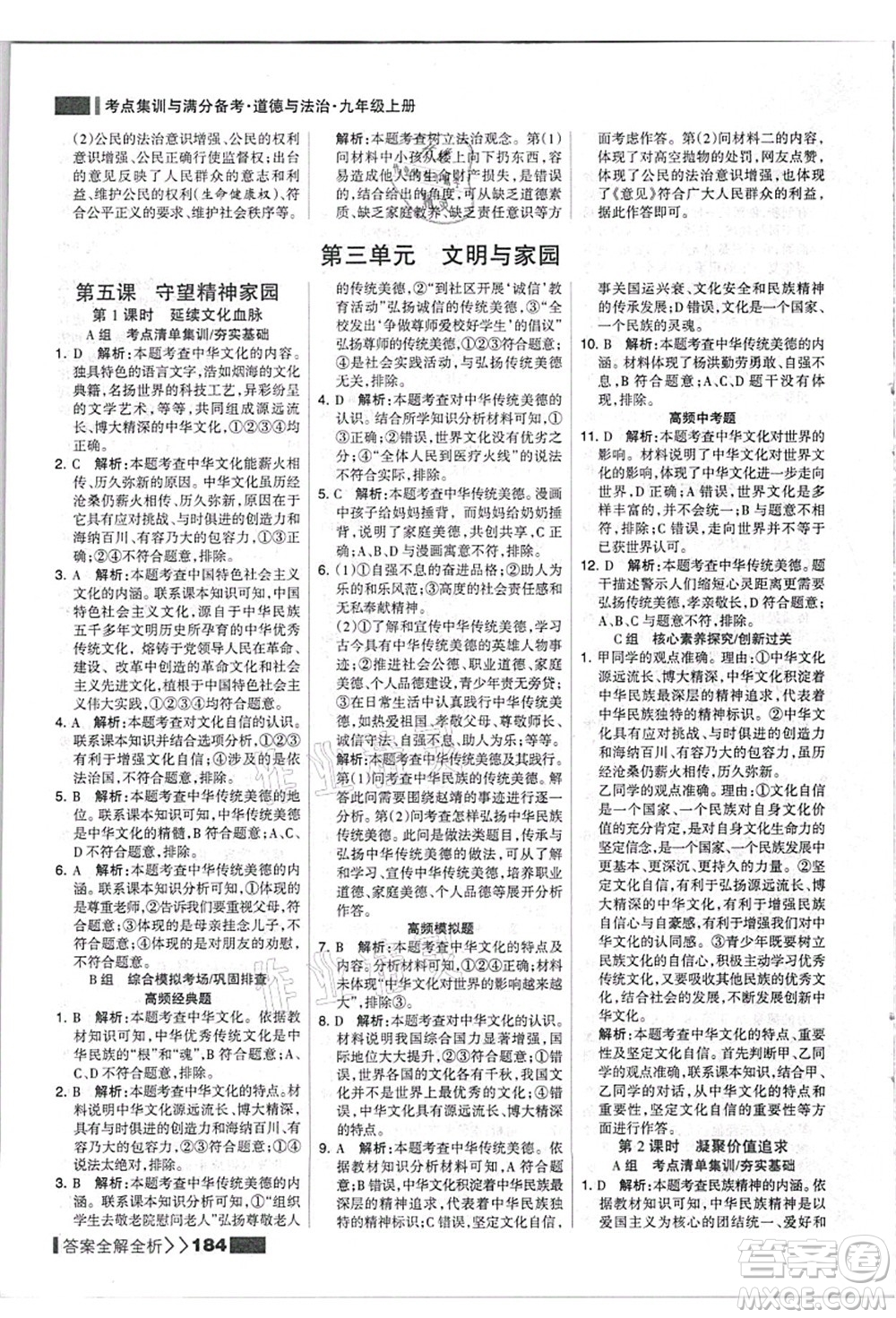 河北美術(shù)出版社2021考點集訓與滿分備考九年級道德與法治上冊人教版答案