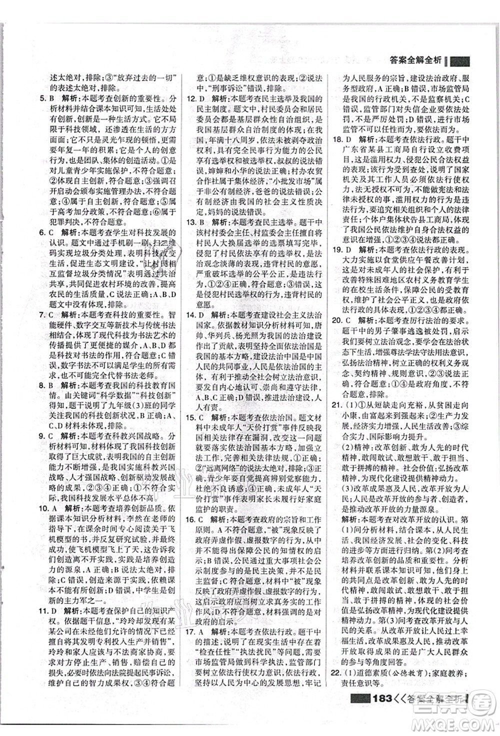 河北美術(shù)出版社2021考點集訓與滿分備考九年級道德與法治上冊人教版答案