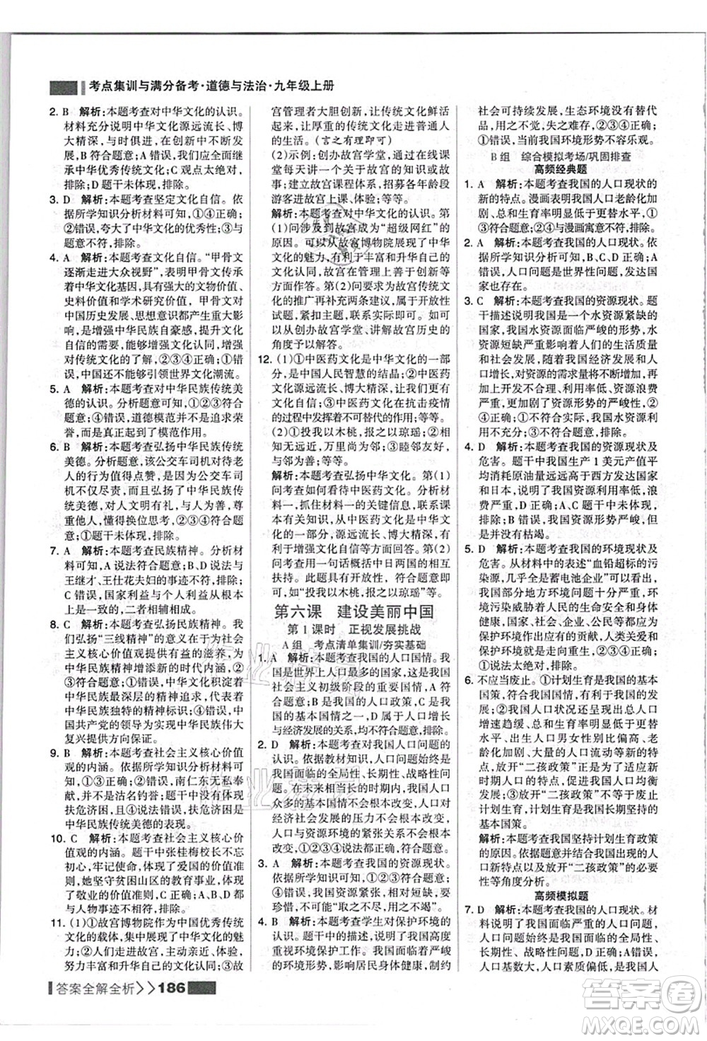 河北美術(shù)出版社2021考點集訓與滿分備考九年級道德與法治上冊人教版答案