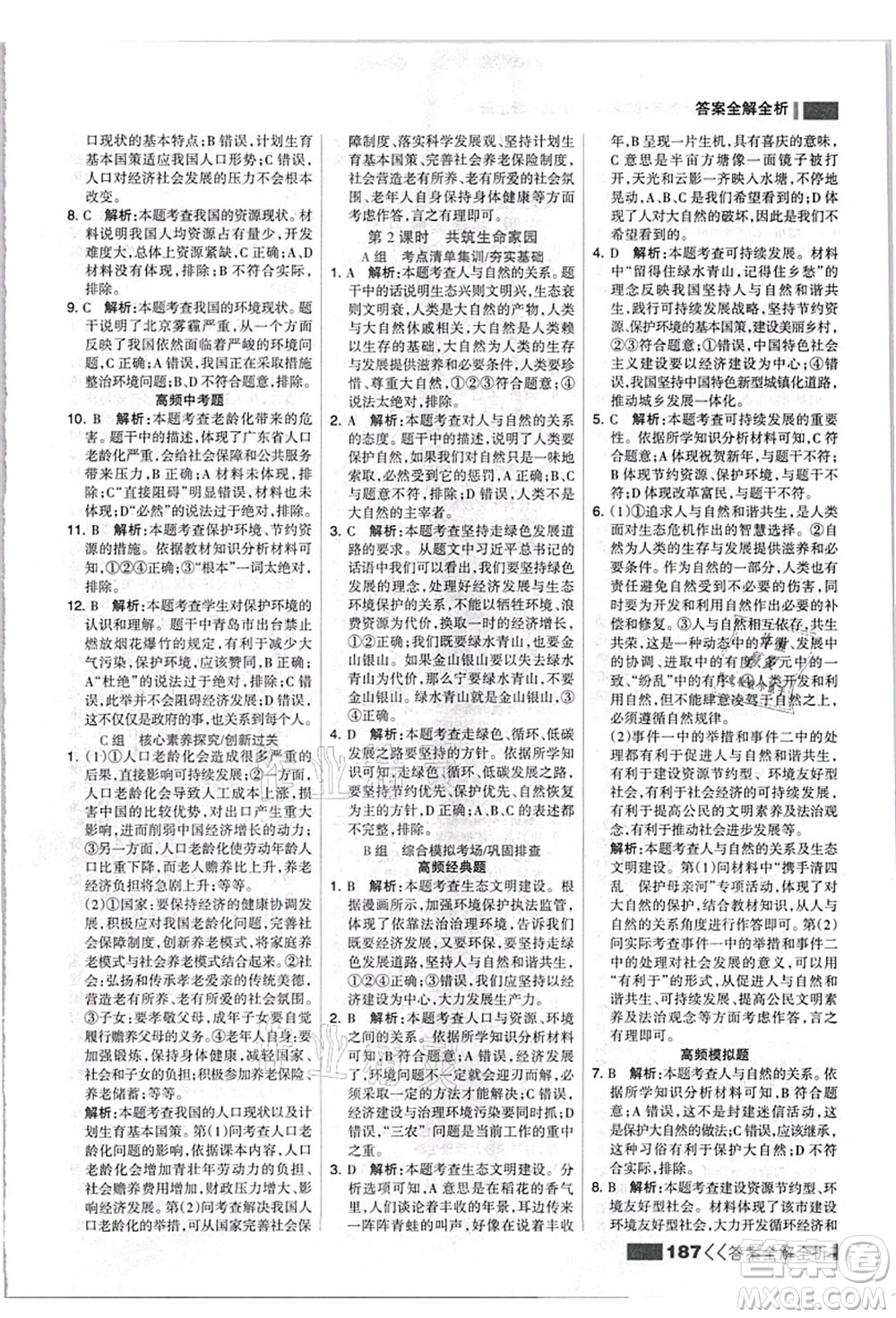 河北美術(shù)出版社2021考點集訓與滿分備考九年級道德與法治上冊人教版答案