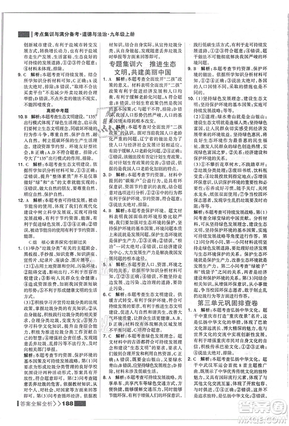 河北美術(shù)出版社2021考點集訓與滿分備考九年級道德與法治上冊人教版答案