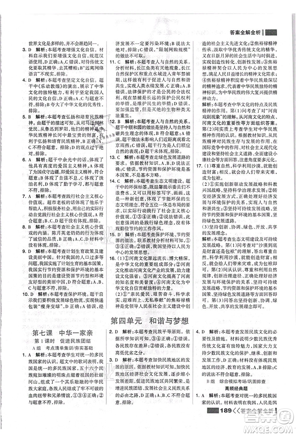 河北美術(shù)出版社2021考點集訓與滿分備考九年級道德與法治上冊人教版答案
