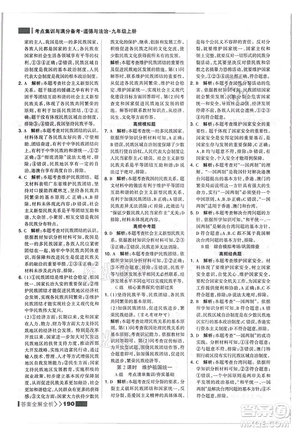 河北美術(shù)出版社2021考點集訓與滿分備考九年級道德與法治上冊人教版答案