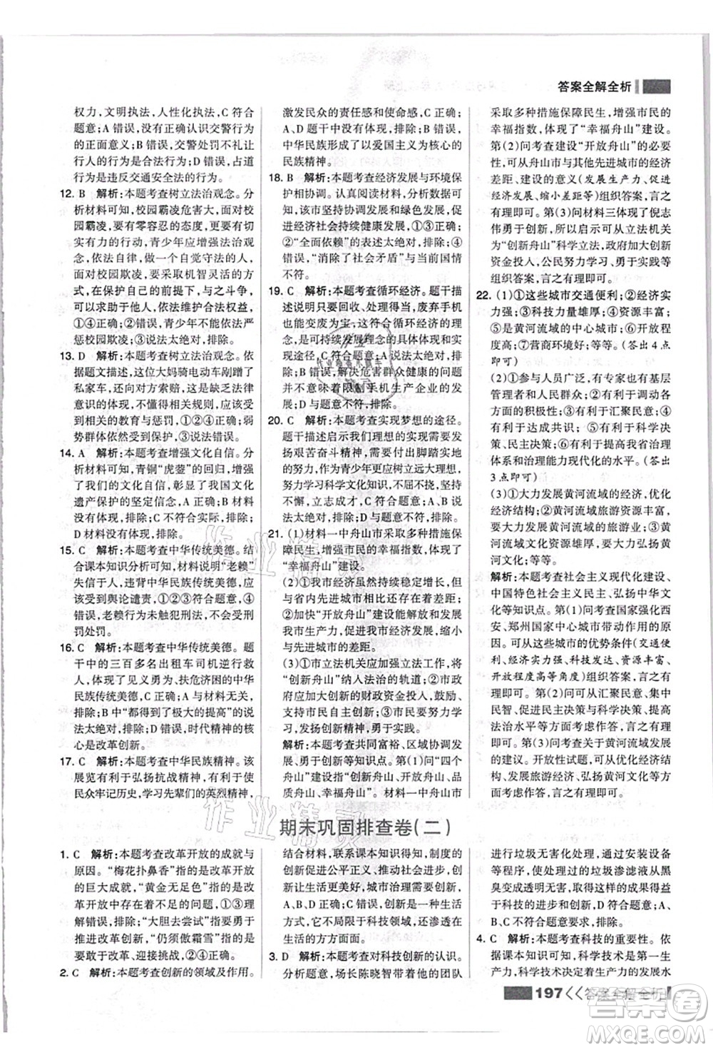 河北美術(shù)出版社2021考點集訓與滿分備考九年級道德與法治上冊人教版答案