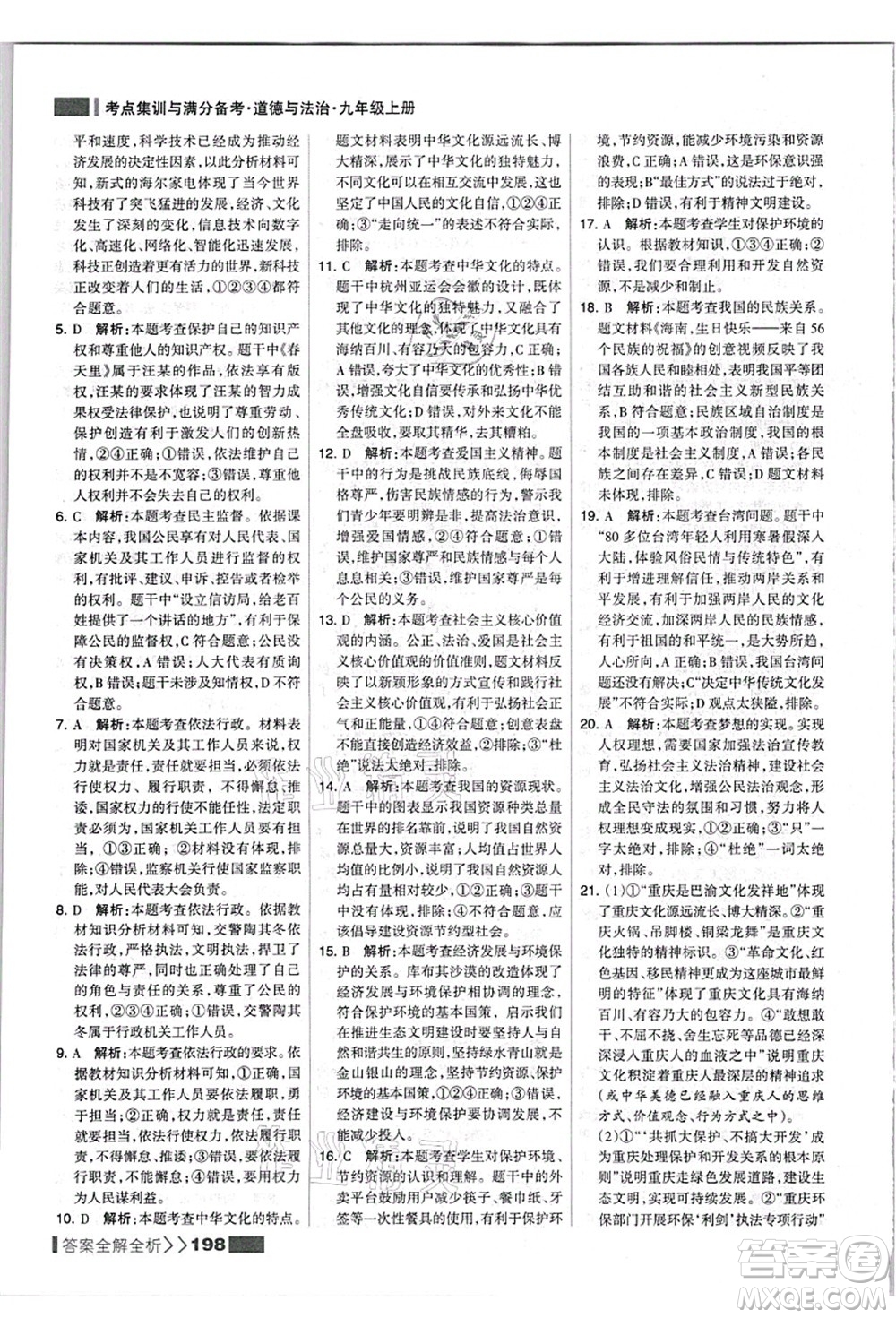 河北美術(shù)出版社2021考點集訓與滿分備考九年級道德與法治上冊人教版答案