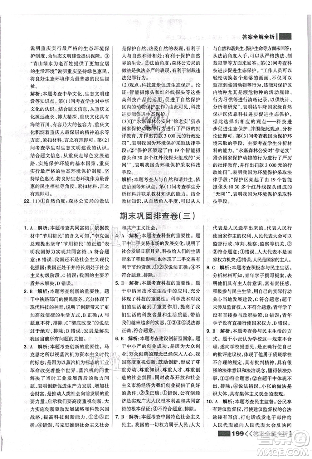 河北美術(shù)出版社2021考點集訓與滿分備考九年級道德與法治上冊人教版答案